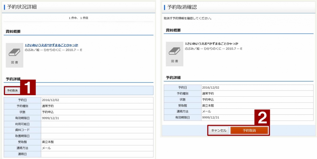 予約状況詳細画面、予約取消確認画面の画像