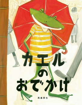 「カエルのおでかけ」の絵本の画像