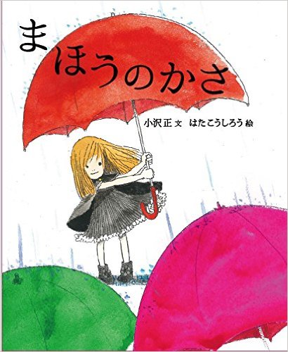 「まほうのかさ」の絵本の画像