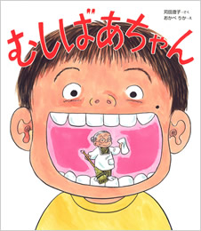 「むしばあちゃん」の絵本の画像