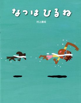 「なつはひるね」の絵本の画像