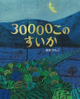 「30000このすいか」の絵本の画像