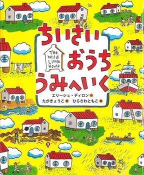 「ちいさいおうちうみへいく」の絵本の画像