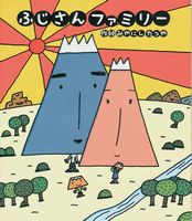 「ふじさんファミリー」の絵本の画像