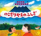 「のこぎりやまのふしぎ」の絵本の画像