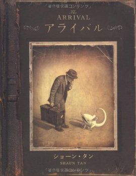 「アライバル」の絵本の画像