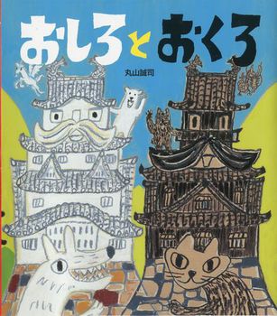 「おしろとおくろ」の絵本の画像