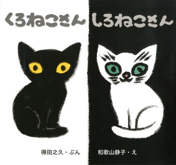 「くろねこさんしろねこさん」の絵本の画像