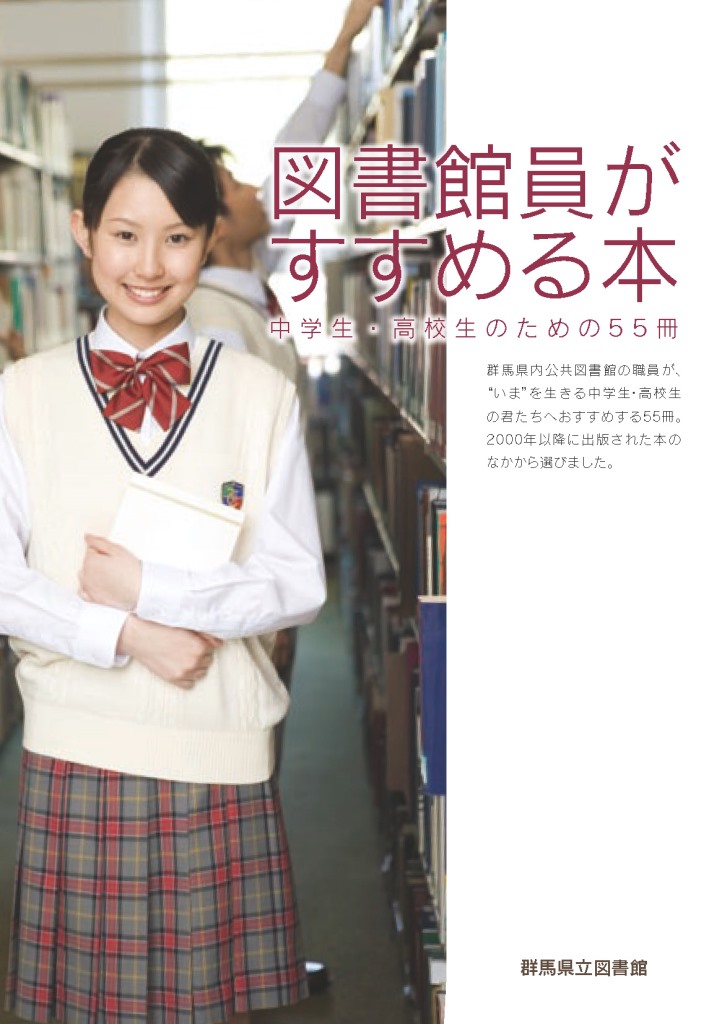 図書館員がすすめる本－中学生・高校生のための55冊の画像