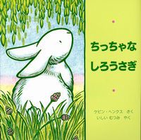 「ちっちゃなしろうさぎ」の絵本の画像