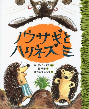 「ノウサギとハリネズミ」の絵本の画像