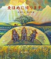 「麦ほめに帰ります」の絵本の画像