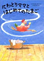 「にわとりママとはじめてのたまご」の絵本の画像