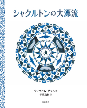 「シャクルトンの大漂流」の絵本の画像