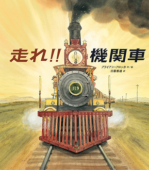 「走れ！！機関車」の絵本の画像