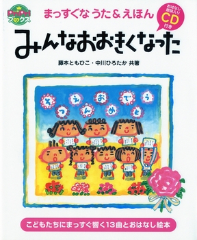 「みんなおおきくなった」の絵本の画像