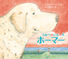 「うみべのいえの犬ホーマー」の絵本の画像
