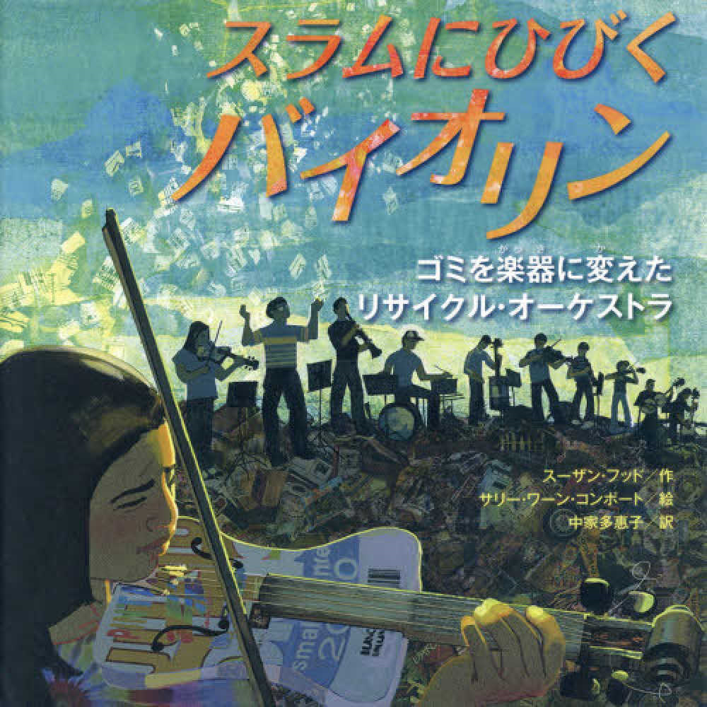 「スラムにひびくバイオリン」の絵本の画像