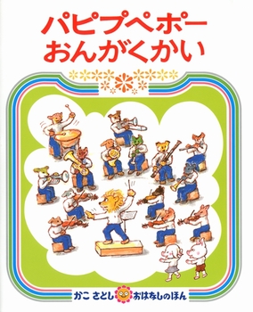 「パピプペポーおんがくかい」の絵本の画像