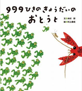 「999ひきのきょうだいのおとうと」の絵本の画像