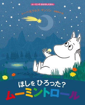 「ほしをひろった?ムーミントロール」の絵本の画像