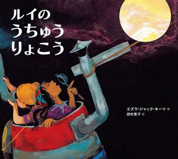 「ルイのうちゅうりょこう」の絵本の画像