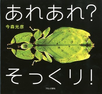 「あれあれ?そっくり!」の絵本の画像