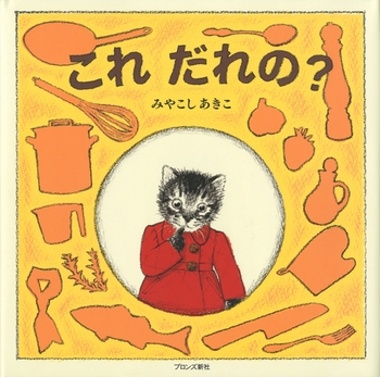 「これだれの?」の絵本の画像