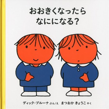 「おおきくなったらなにになる?」の絵本の画像