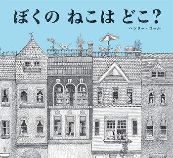 「ぼくのねこはどこ?」の絵本の画像