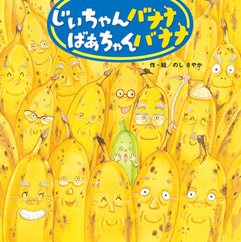 「じいちゃんバナナばあちゃんバナナ」の絵本の画像