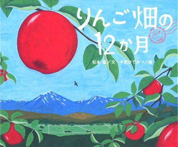 「りんご畑の12か月」の絵本の画像