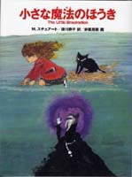 「小さな魔法のほうき」の絵本の画像