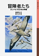 「冒険者たち」の絵本の画像