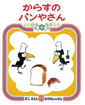 「からすのパンやさん」の絵本の画像