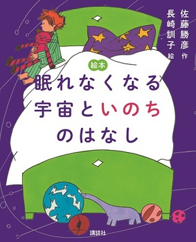 「眠れなくなる宇宙といのちのはなし」の絵本の画像