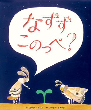 「なずずこのっぺ?」の絵本の画像