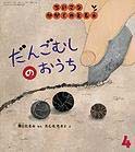 「だんごむしのおうち」の絵本の画像