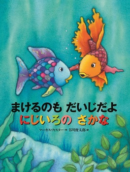 「まけるのもだいじだよにじいろのさかな」の絵本の画像