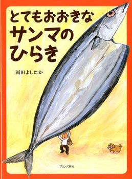 「とてもおおきなサンマのひらき」の絵本の画像