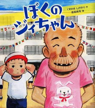 「ぼくのジィちゃん」の絵本の画像