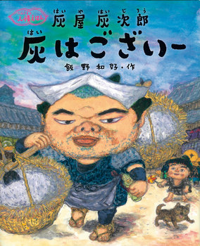 「灰屋灰次郎　灰はございー」の絵本の画像