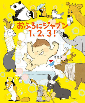 「おふろにジャブン1、2、3!」の絵本の画像