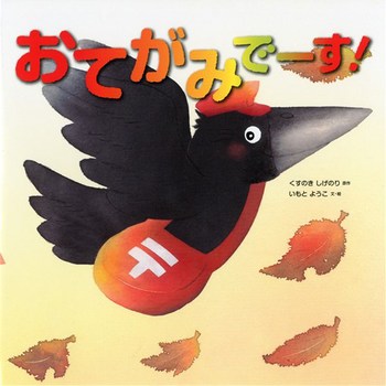 「おてがみでーす！」の絵本の画像