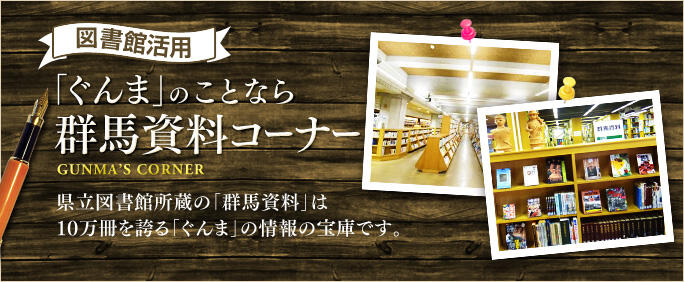 バナー1:ぐんまのことなら群馬資料コーナー