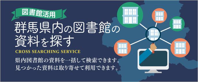 バナー2:群馬県内の図書館の資料を探す