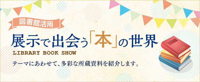 バナー3:展示で出会う本の世界