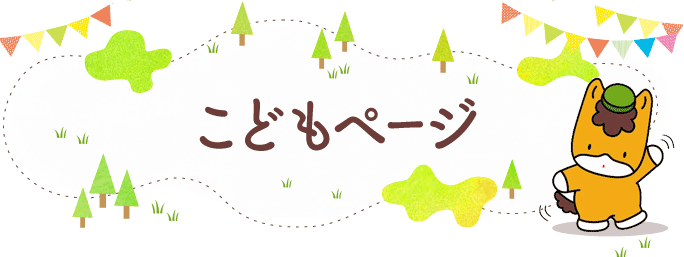 こどもページ