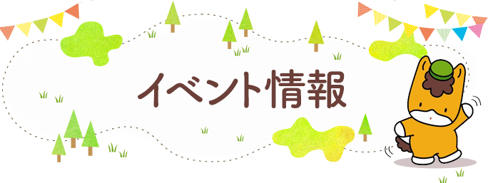 イベント情報