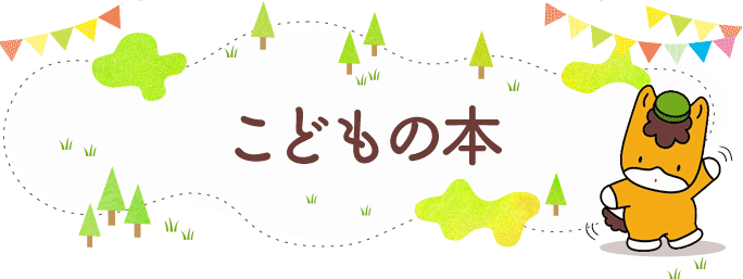 こどもの本